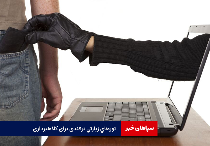 تورهای زیارتی ترفندی برای کلاهبرداری