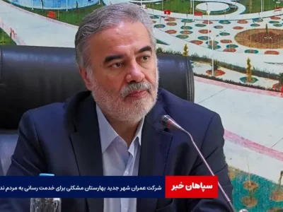 شرکت عمران شهر جدید بهارستان مشکلی برای خدمت رسانی به مردم ندارد