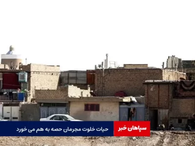 حیات خلوت مجرمان حصه به هم می خورد