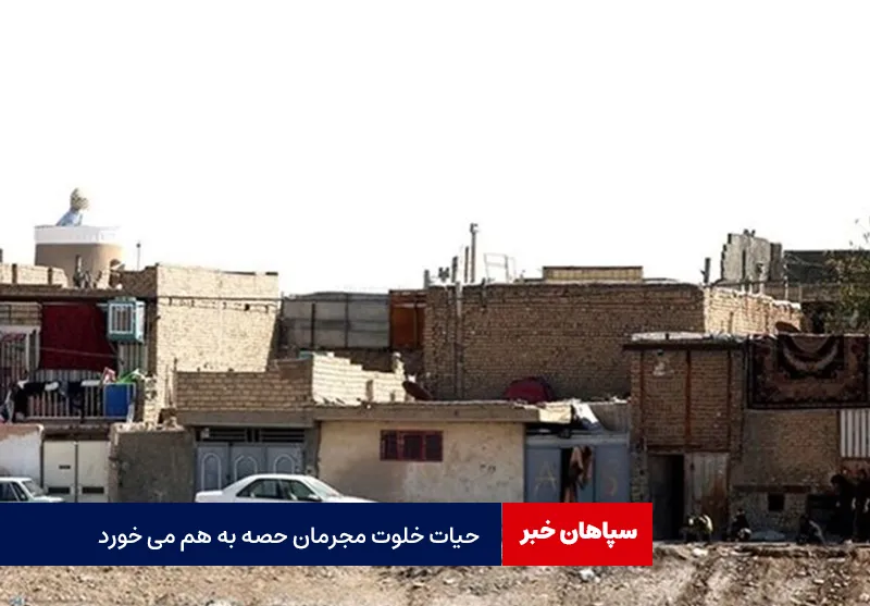 حیات خلوت مجرمان حصه به هم می خورد