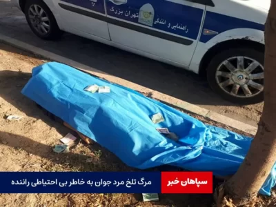 مرگ تلخ مرد جوان به خاطر بی احتیاطی راننده