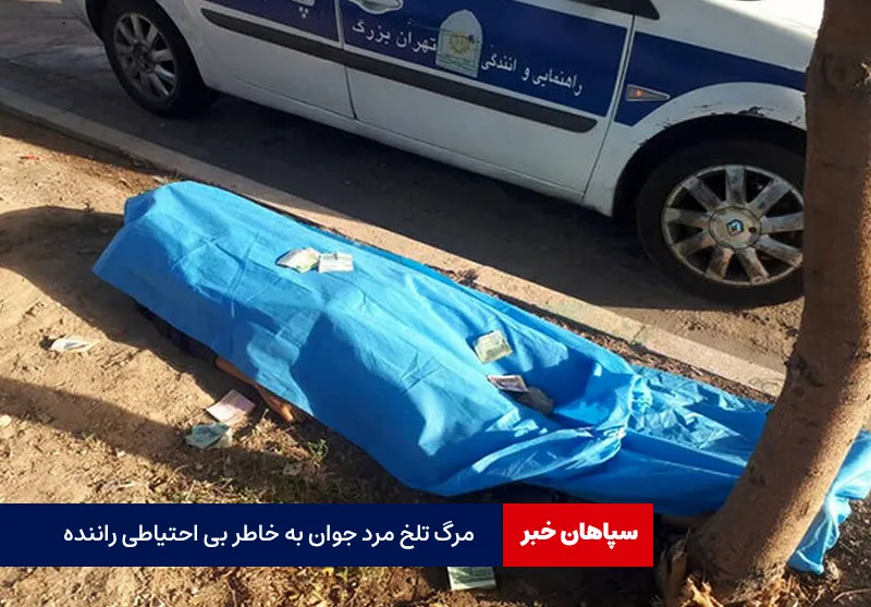 مرگ تلخ مرد جوان به خاطر بی احتیاطی راننده