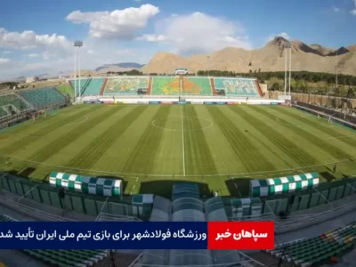 ورزشگاه فولادشهر برای بازی تیم ملی ایران تأیید شد