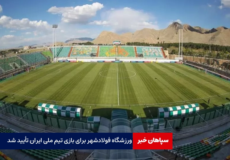 ورزشگاه فولادشهر برای بازی تیم ملی ایران تأیید شد