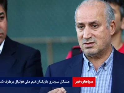 مشکل سربازی بازیکنان تیم ملی فوتبال برطرف شد