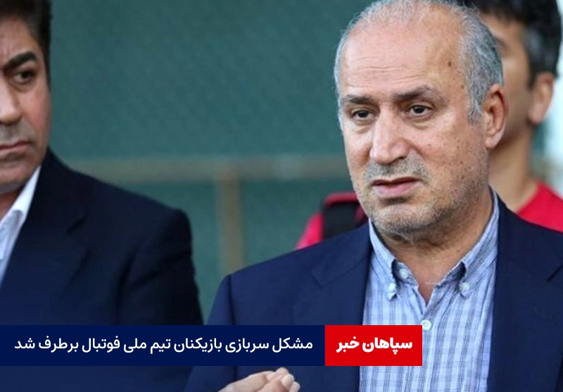 مشکل سربازی بازیکنان تیم ملی فوتبال برطرف شد