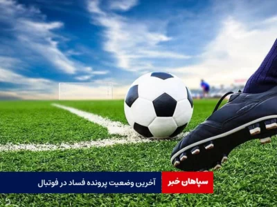 آخرین وضعیت پرونده فساد در فوتبال