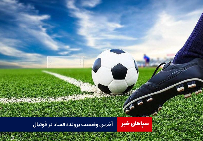 آخرین وضعیت پرونده فساد در فوتبال