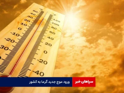 ورود موج جدید گرما به کشور