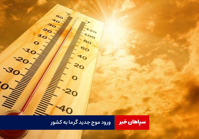 ورود موج جدید گرما به کشور