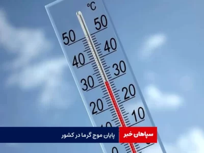 پایان موج گرما در کشور