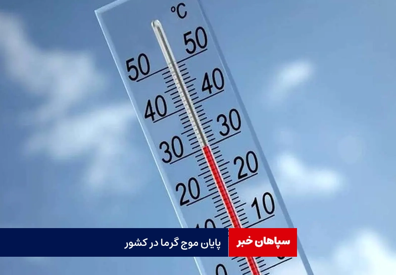 پایان موج گرما در کشور