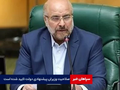صلاحیت وزیران پیشنهادی دولت تایید شده است