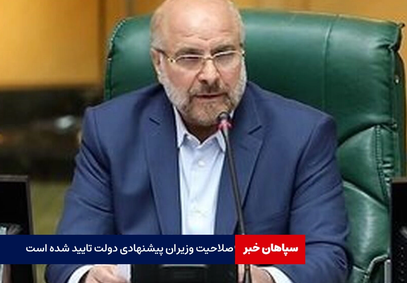 صلاحیت وزیران پیشنهادی دولت تایید شده است