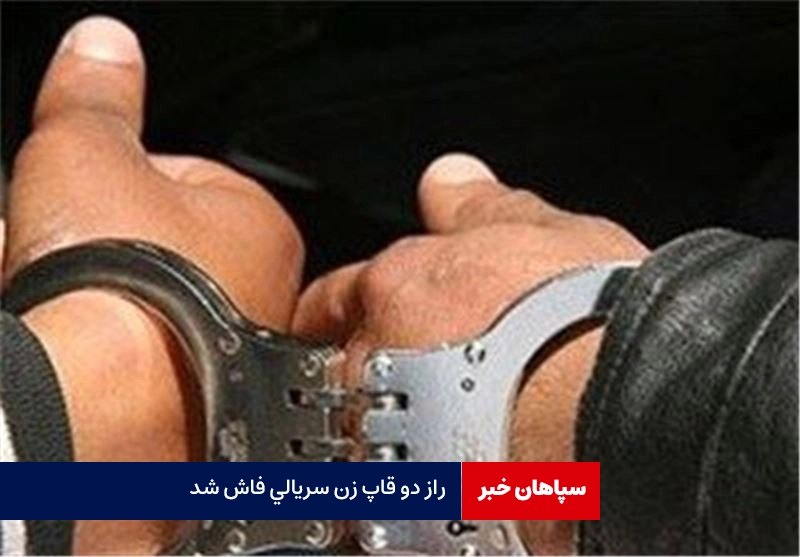 راز دو قاپ زن سریالی فاش شد