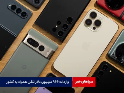 واردات ۹۶۶ میلیون دلار تلفن همراه به کشور