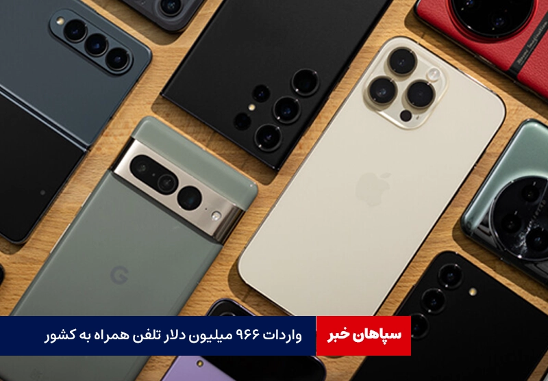 واردات ۹۶۶ میلیون دلار تلفن همراه به کشور