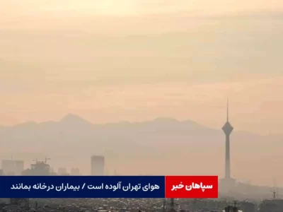 هوای تهران آلوده است / بیماران قلبی درخانه بمانند