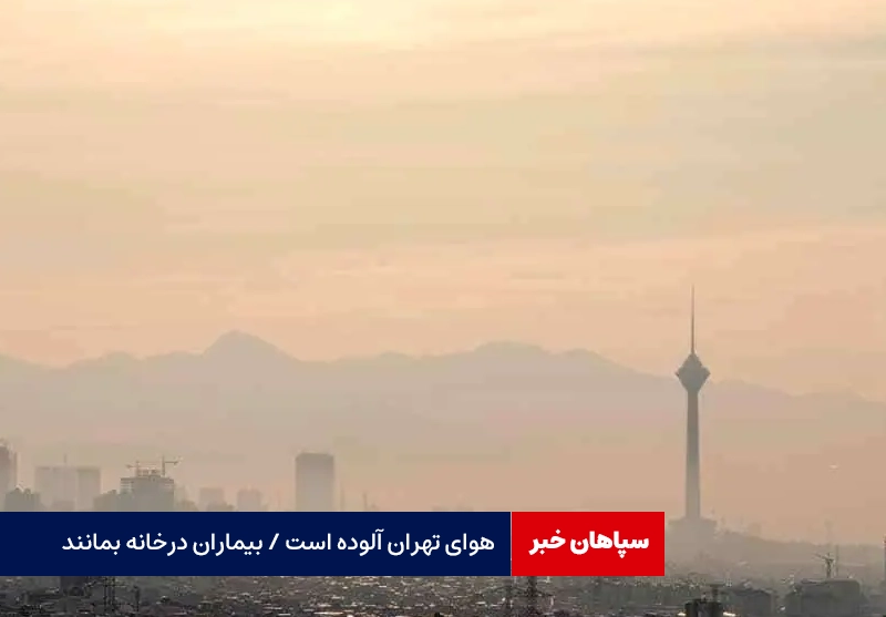 هوای تهران آلوده است / بیماران قلبی درخانه بمانند