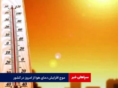 موج افزایش دمای هوا از امروز در کشور