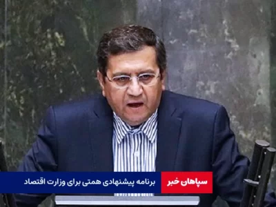 برنامه‌ پیشنهادی همتی برای وزارت اقتصاد