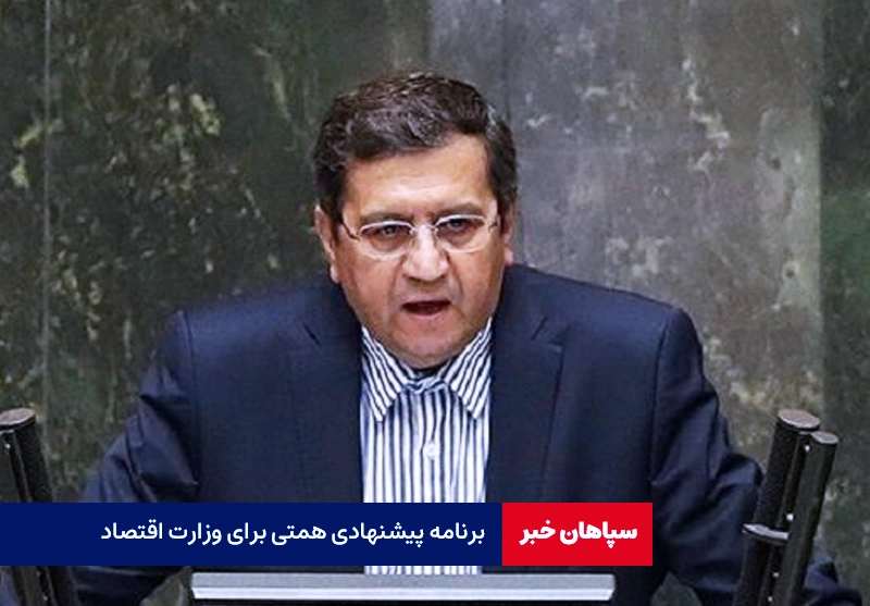 برنامه‌ پیشنهادی همتی برای وزارت اقتصاد