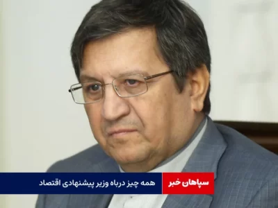 همه چیز درباره وزیر پیشنهادی اقتصاد