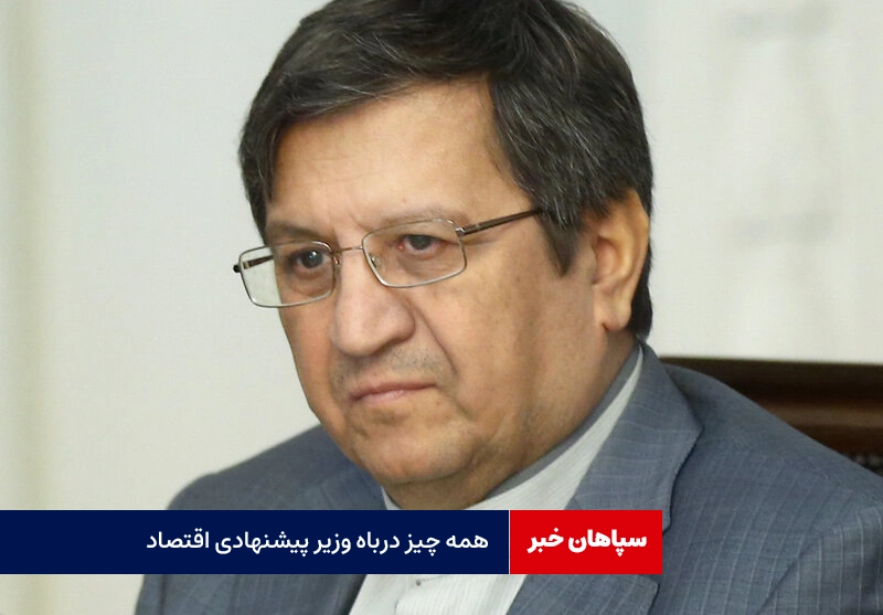 همه چیز درباره وزیر پیشنهادی اقتصاد
