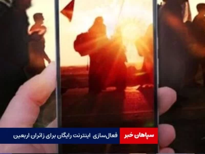 فعال‌سازی یک گیگابایت اینترنت رایگان برای زائران اربعین