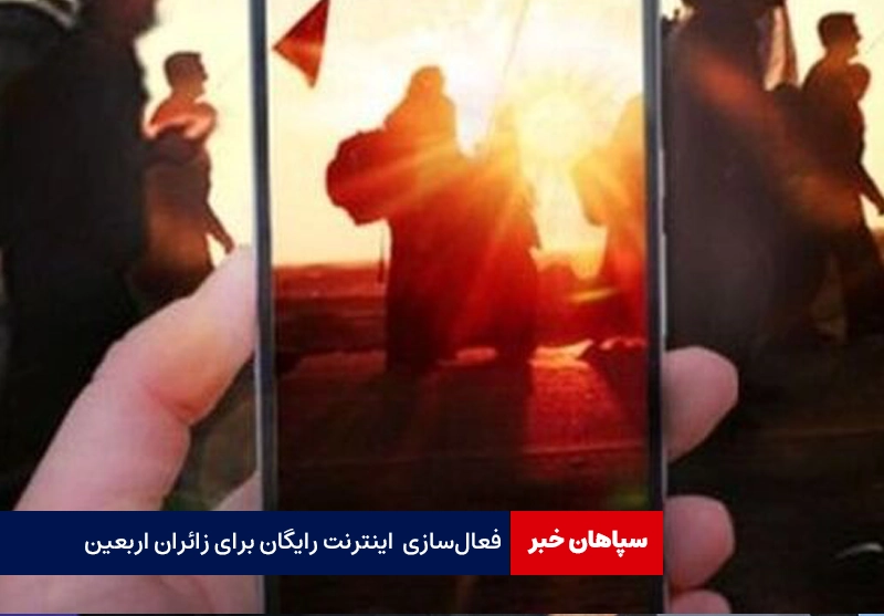 فعال‌سازی یک گیگابایت اینترنت رایگان برای زائران اربعین