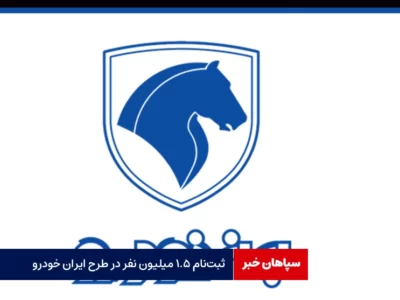 ثبت‌نام ۱.۵ میلیون نفر در طرح ایران خودرو