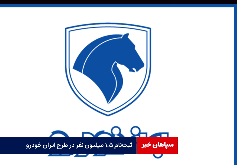 ثبت‌نام ۱.۵ میلیون نفر در طرح ایران خودرو