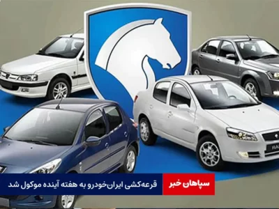 قرعه‌کشی ایران‌خودرو به هفته آینده موکول شد