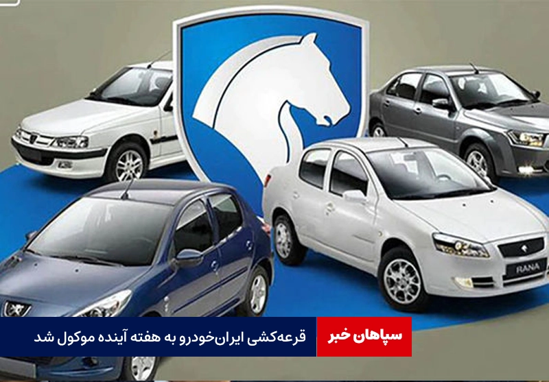 قرعه‌کشی ایران‌خودرو به هفته آینده موکول شد