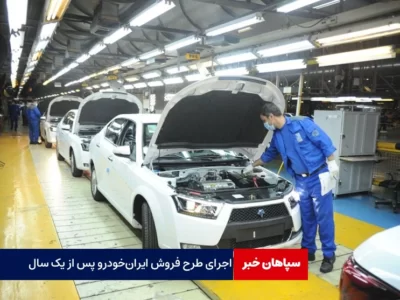 اجرای طرح فروش ایران‌خودرو پس از یک سال