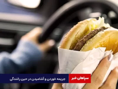 جریمه خوردن و آشامیدن در حین رانندگی  زیاد شد