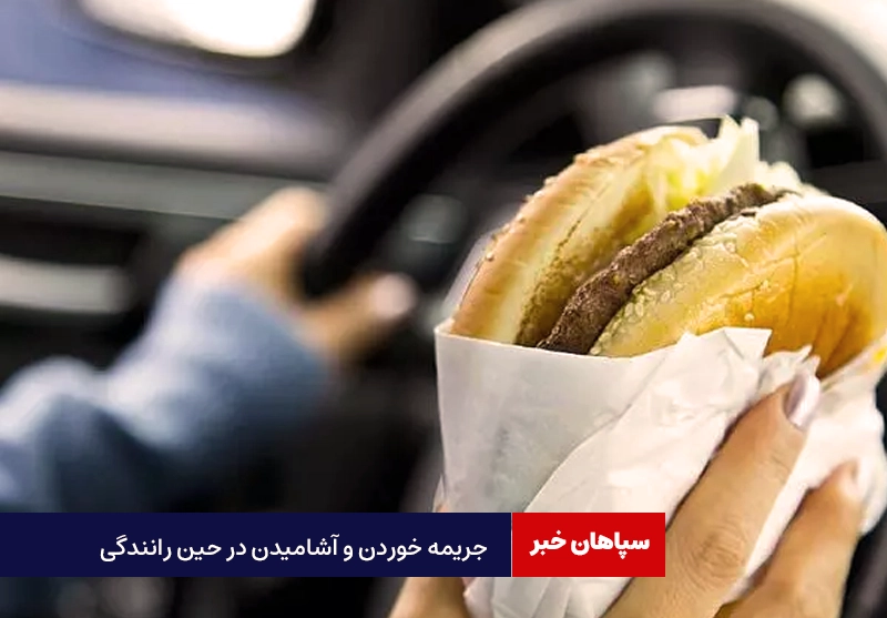 جریمه خوردن و آشامیدن در حین رانندگی  زیاد شد