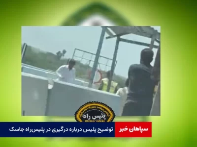 توضیح پلیس درباره درگیری در پلیس‌راه جاسک
