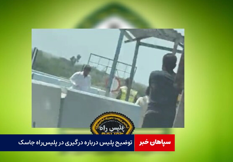 توضیح پلیس درباره درگیری در پلیس‌راه جاسک