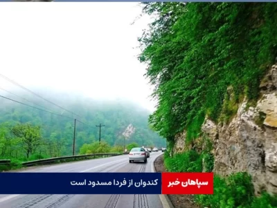 کندوان از فردا مسدود است