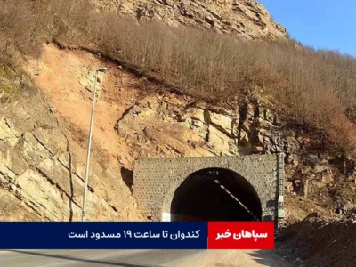 کندوان تا ساعت ۱۹ مسدود است