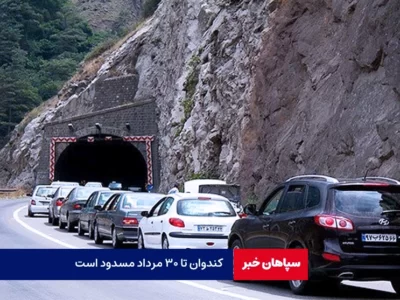 کندوان تا ۳۰ مرداد مسدود شد