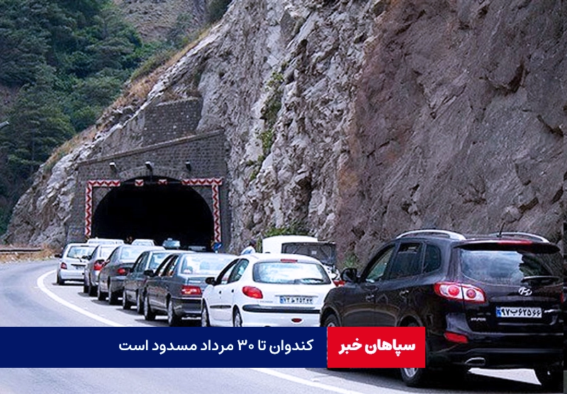 کندوان تا ۳۰ مرداد مسدود شد