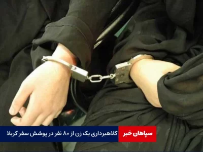 کلاهبرداری یک زن از ۸۰ نفر در پوشش سفر کربلا