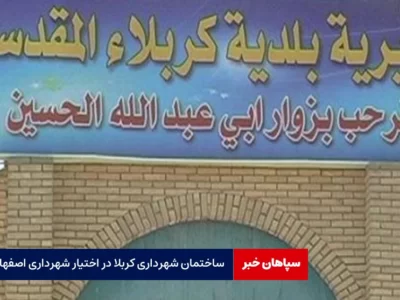 ساختمان شهرداری کربلا در اختیار شهرداری اصفهان