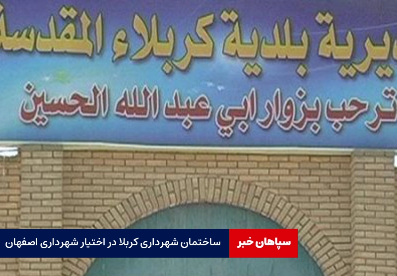 ساختمان شهرداری کربلا در اختیار شهرداری اصفهان