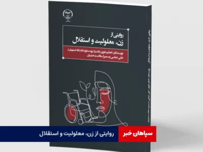 روایتی از زن، معلولیت و استقلال