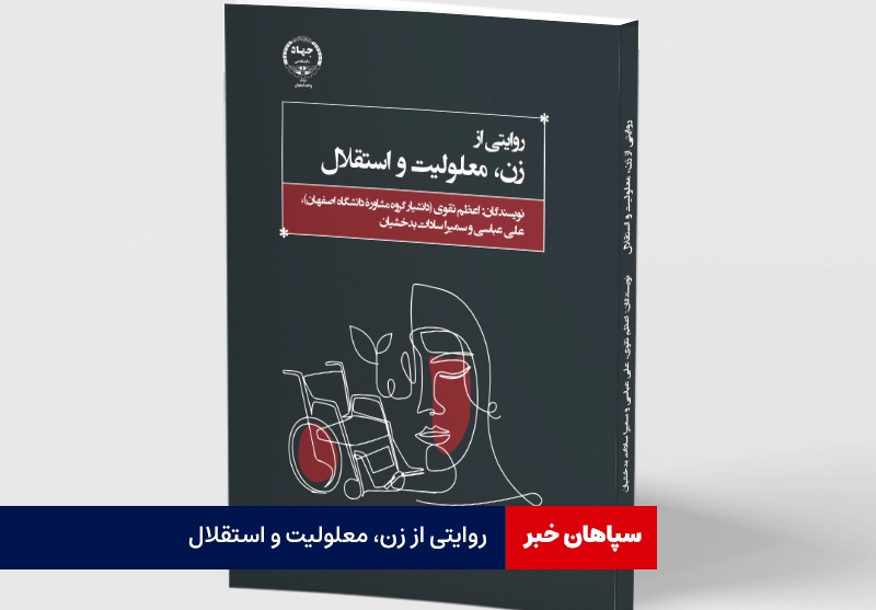 روایتی از زن، معلولیت و استقلال