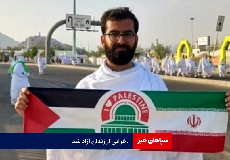 محمد خزایی از عربستان آزاد شد