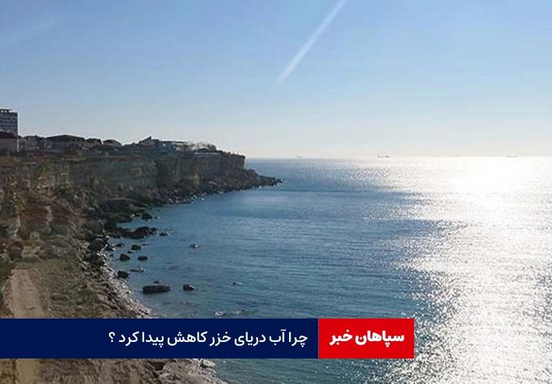 چرا آب دریای خزر کاهش پیدا کرد ؟